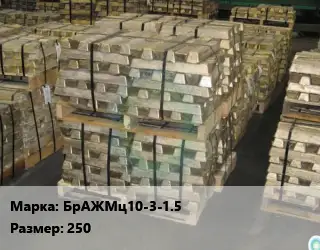 Чушка бронзовая БрАЖМц10-3-1.5 250